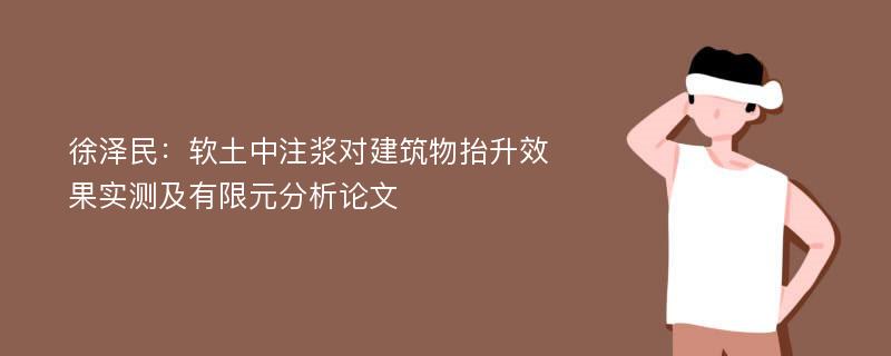 徐泽民：软土中注浆对建筑物抬升效果实测及有限元分析论文