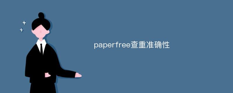 paperfree查重准确性