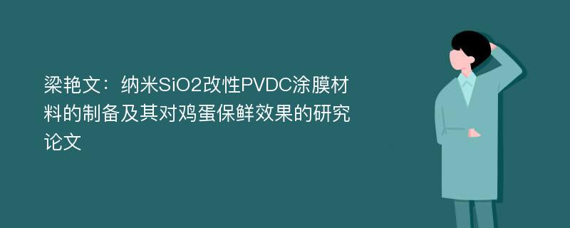 梁艳文：纳米SiO2改性PVDC涂膜材料的制备及其对鸡蛋保鲜效果的研究论文