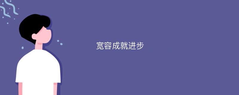 宽容成就进步