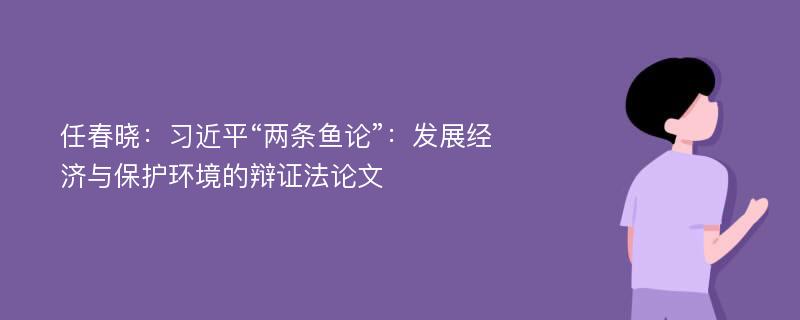 任春晓：习近平“两条鱼论”：发展经济与保护环境的辩证法论文