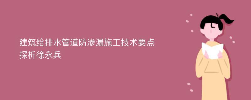 建筑给排水管道防渗漏施工技术要点探析徐永兵