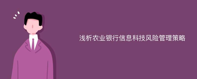 浅析农业银行信息科技风险管理策略