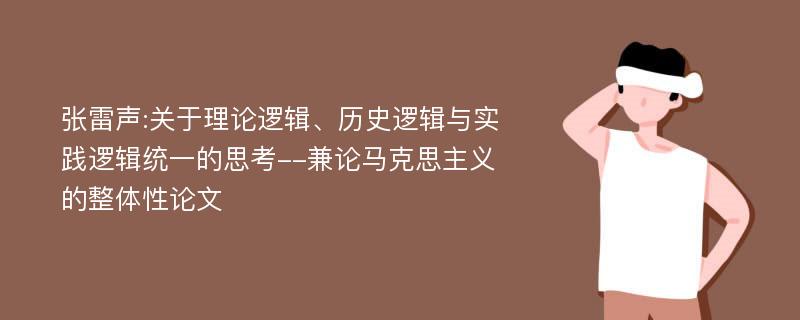 张雷声:关于理论逻辑、历史逻辑与实践逻辑统一的思考--兼论马克思主义的整体性论文