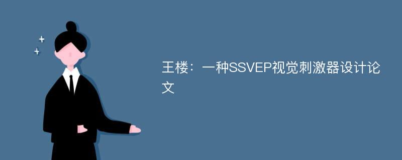 王楼：一种SSVEP视觉刺激器设计论文