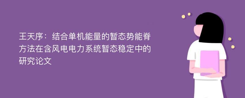 王天序：结合单机能量的暂态势能脊方法在含风电电力系统暂态稳定中的研究论文