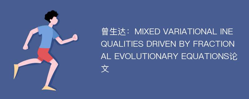 曾生达：MIXED VARIATIONAL INEQUALITIES DRIVEN BY FRACTIONAL EVOLUTIONARY EQUATIONS论文