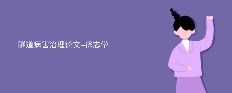 隧道病害治理论文-徐志学