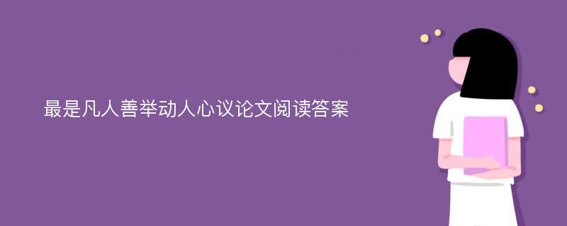 最是凡人善举动人心议论文阅读答案