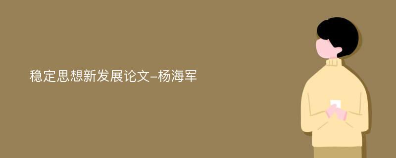 稳定思想新发展论文-杨海军