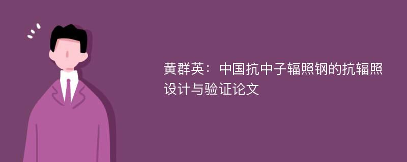 黄群英：中国抗中子辐照钢的抗辐照设计与验证论文