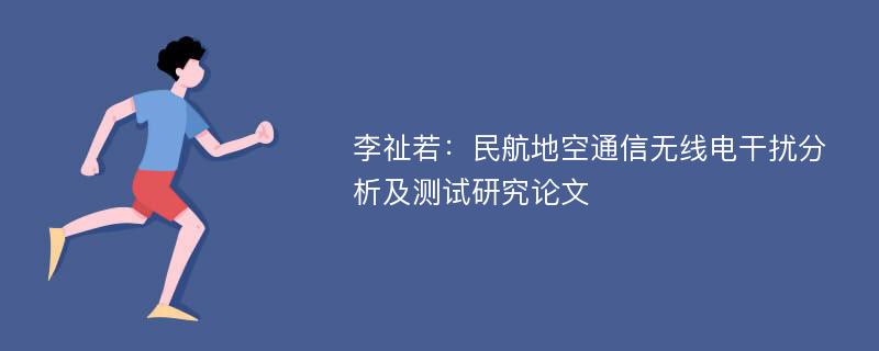 李祉若：民航地空通信无线电干扰分析及测试研究论文