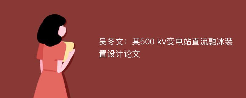 吴冬文：某500 kV变电站直流融冰装置设计论文