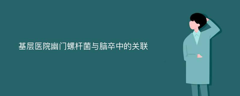 基层医院幽门螺杆菌与脑卒中的关联