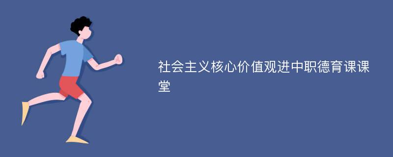 社会主义核心价值观进中职德育课课堂