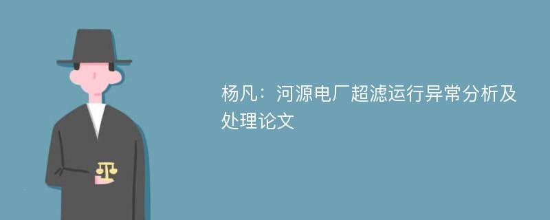 杨凡：河源电厂超滤运行异常分析及处理论文