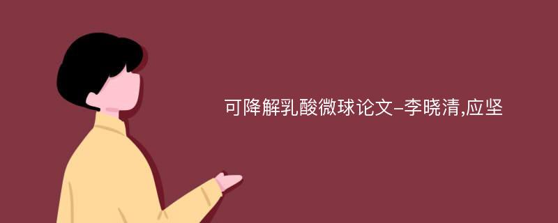 可降解乳酸微球论文-李晓清,应坚