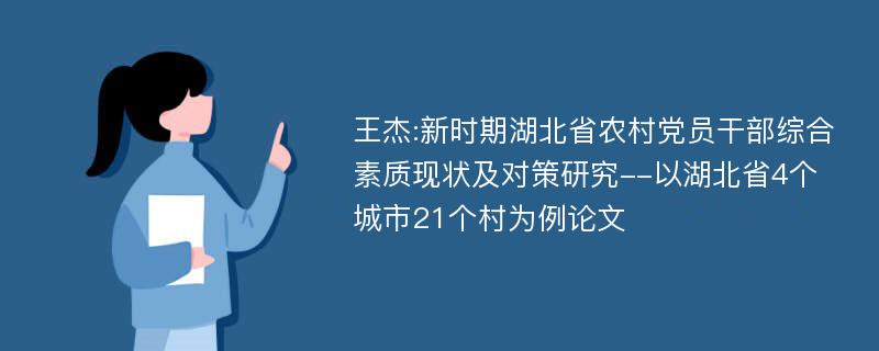 王杰:新时期湖北省农村党员干部综合素质现状及对策研究--以湖北省4个城市21个村为例论文