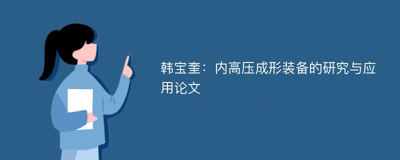 韩宝奎：内高压成形装备的研究与应用论文