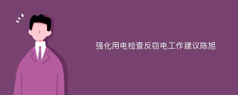 强化用电检查反窃电工作建议陈旭