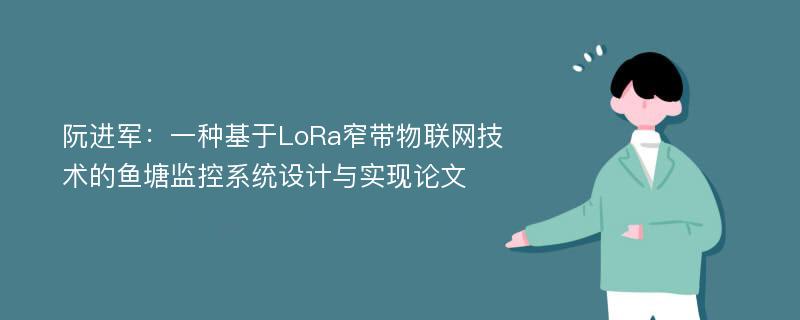 阮进军：一种基于LoRa窄带物联网技术的鱼塘监控系统设计与实现论文