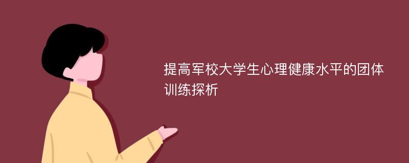 提高军校大学生心理健康水平的团体训练探析