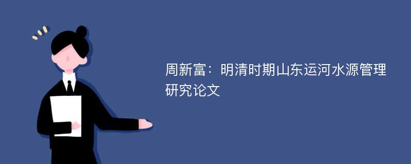 周新富：明清时期山东运河水源管理研究论文