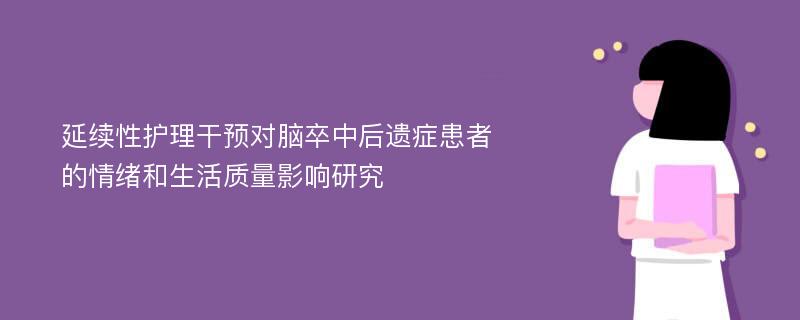 延续性护理干预对脑卒中后遗症患者的情绪和生活质量影响研究