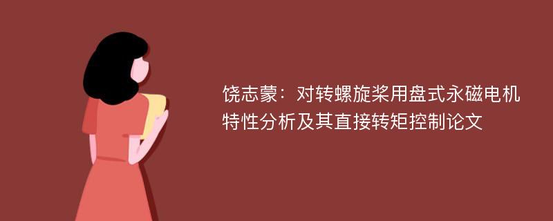 饶志蒙：对转螺旋桨用盘式永磁电机特性分析及其直接转矩控制论文