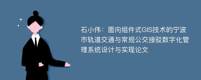 石小伟：面向组件式GIS技术的宁波市轨道交通与常规公交接驳数字化管理系统设计与实现论文