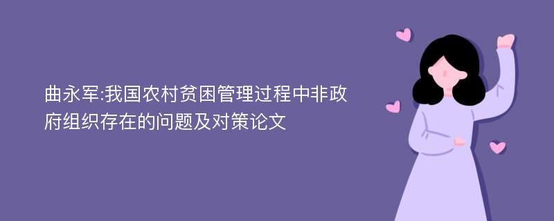 曲永军:我国农村贫困管理过程中非政府组织存在的问题及对策论文