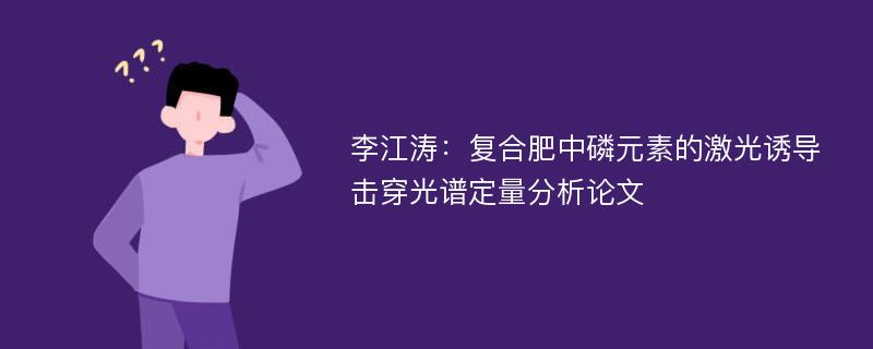 李江涛：复合肥中磷元素的激光诱导击穿光谱定量分析论文