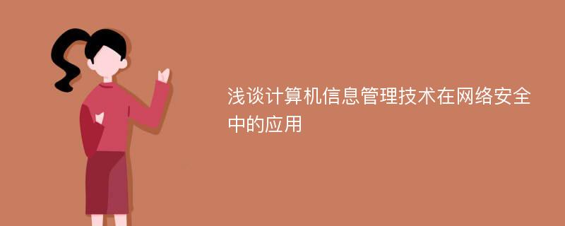 浅谈计算机信息管理技术在网络安全中的应用