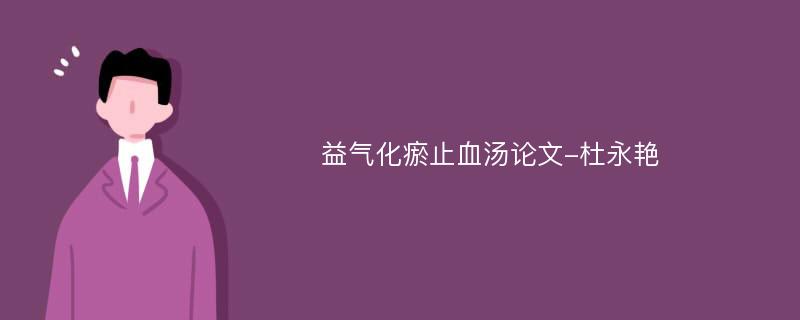 益气化瘀止血汤论文-杜永艳