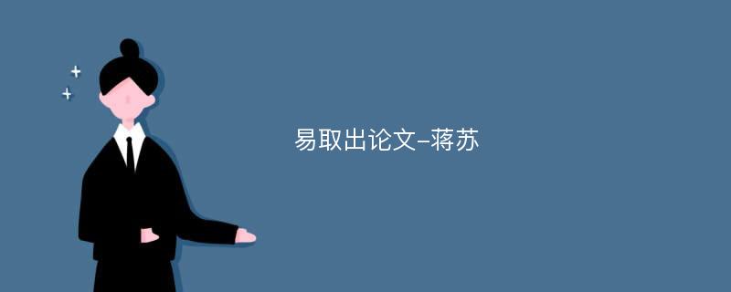 易取出论文-蒋苏