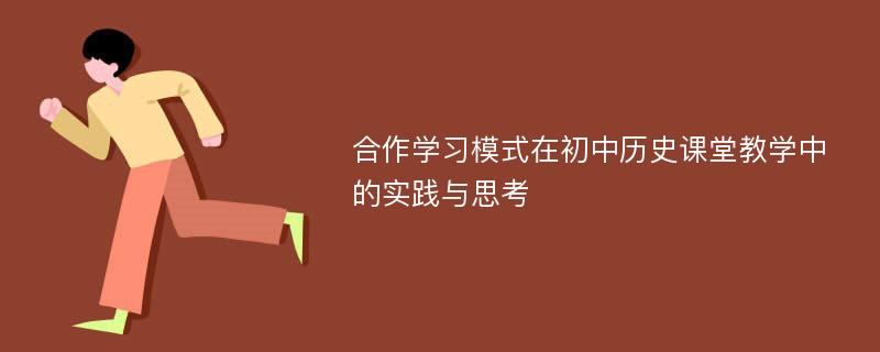 合作学习模式在初中历史课堂教学中的实践与思考