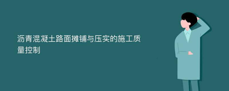 沥青混凝土路面摊铺与压实的施工质量控制