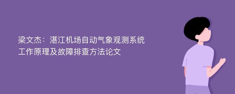 梁文杰：湛江机场自动气象观测系统工作原理及故障排查方法论文