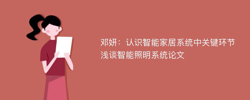 邓妍：认识智能家居系统中关键环节 浅谈智能照明系统论文