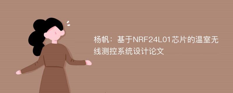 杨帆：基于NRF24L01芯片的温室无线测控系统设计论文