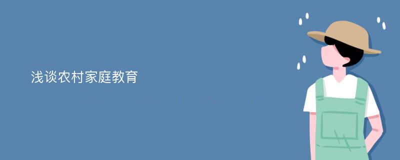 浅谈农村家庭教育