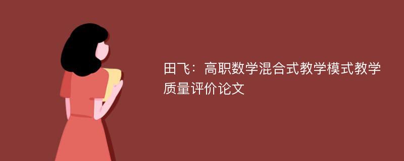 田飞：高职数学混合式教学模式教学质量评价论文