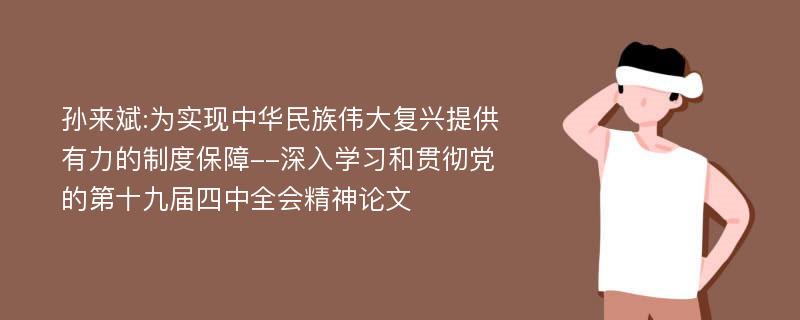 孙来斌:为实现中华民族伟大复兴提供有力的制度保障--深入学习和贯彻党的第十九届四中全会精神论文