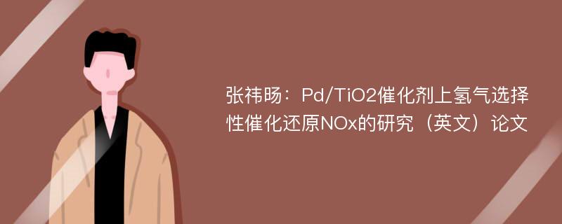 张祎旸：Pd/TiO2催化剂上氢气选择性催化还原NOx的研究（英文）论文