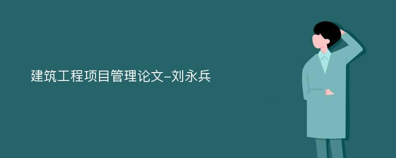 建筑工程项目管理论文-刘永兵