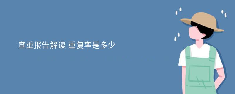 查重报告解读 重复率是多少