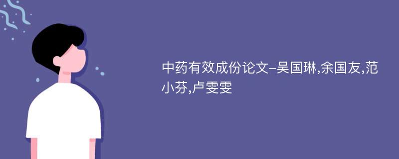 中药有效成份论文-吴国琳,余国友,范小芬,卢雯雯