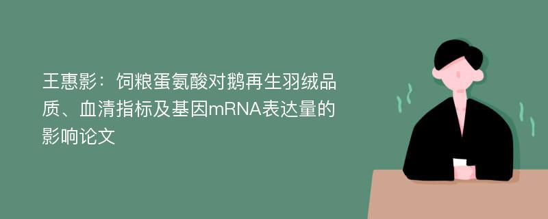 王惠影：饲粮蛋氨酸对鹅再生羽绒品质、血清指标及基因mRNA表达量的影响论文