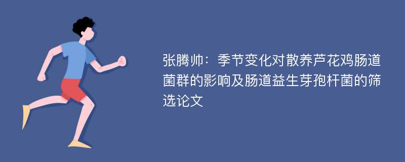 张腾帅：季节变化对散养芦花鸡肠道菌群的影响及肠道益生芽孢杆菌的筛选论文