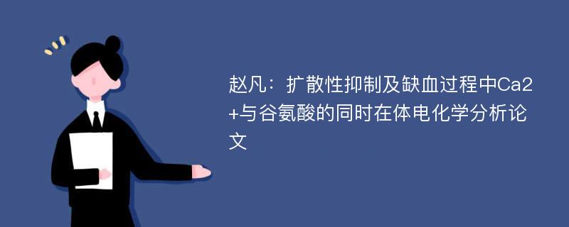 赵凡：扩散性抑制及缺血过程中Ca2+与谷氨酸的同时在体电化学分析论文